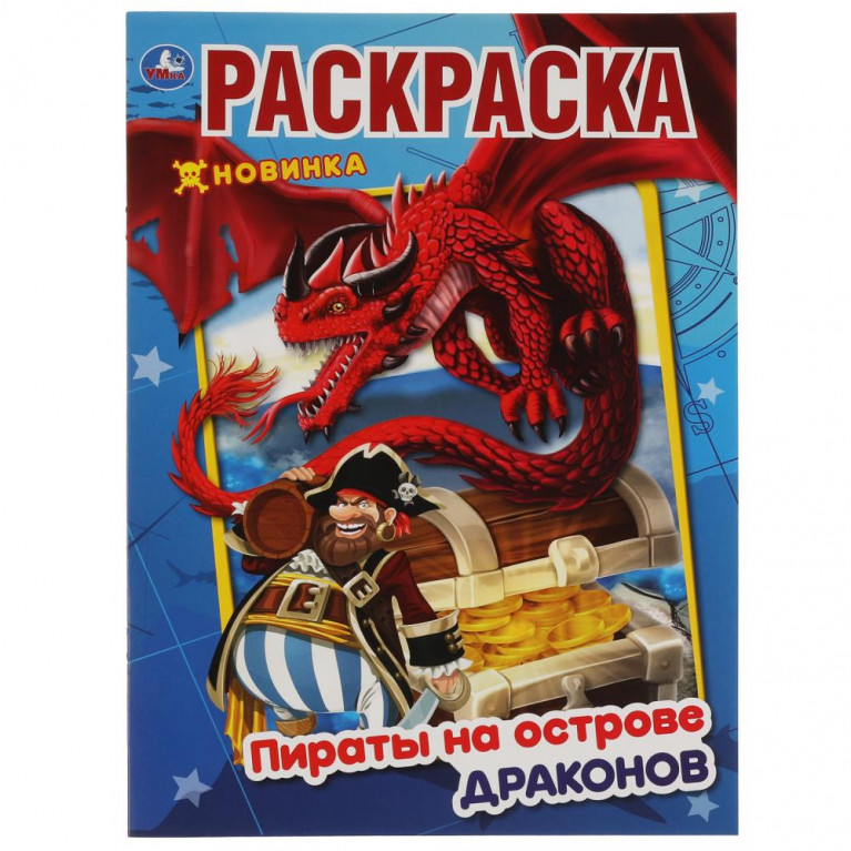 Пираты на острове Драконов. Первая раскраска А4. 214х290 мм. 16 стр. Умка в кор.50шт