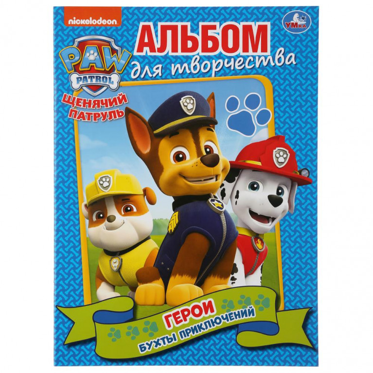 Герои бухты приключений. Щенячий патруль. (Альбом для творчества А4). 16 стр. Умка в кор.50шт