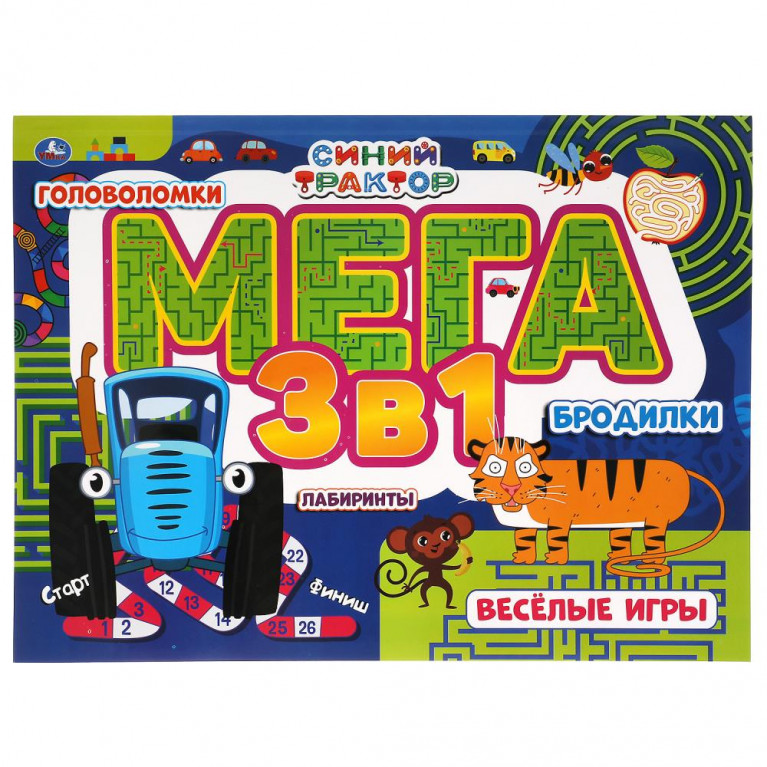 Веселые игры. Синий трактор. Мега альбом 3 в 1. Головоломки, лабиринты, бродилки. Умка в кор.10шт