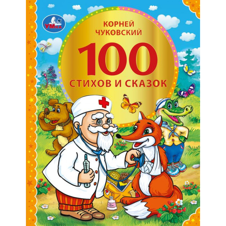 100 стихов и сказок Чуковского. (Серия: 100 сказок). 197х255мм. 96 стр. Умка в кор.12шт