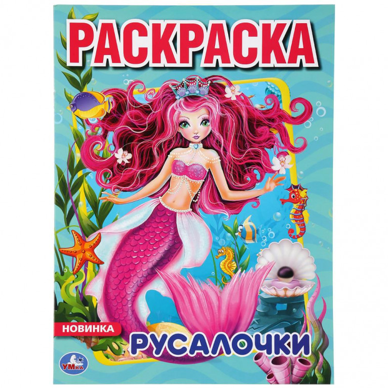 Русалочки. (Раскраска А4) Формат: 214х290мм. Объем: 16 стр. Умка в кор.50шт