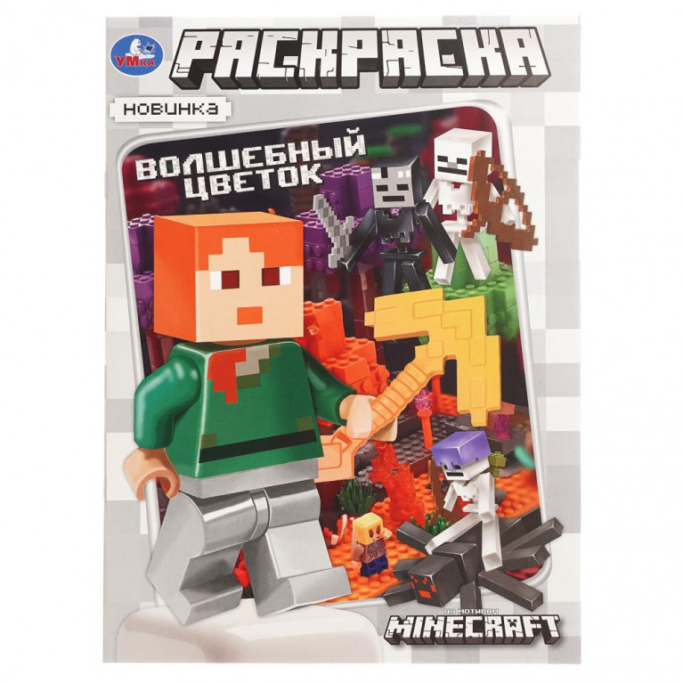 Волшебный цветок. По мотивам Майнкрафт. Раскраска. 214х290 мм. Скрепка. 16 стр. Умка в кор.50шт