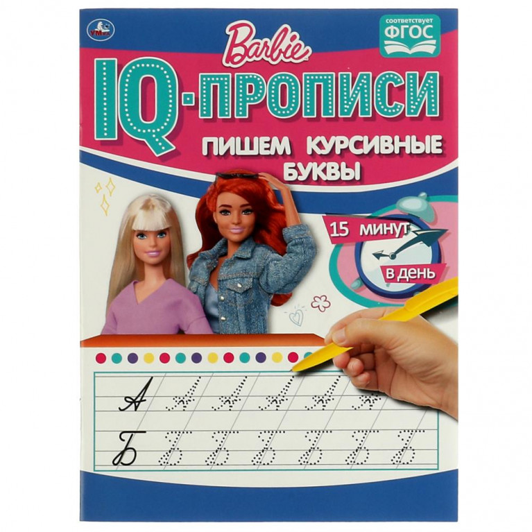 Пишем курсивные буквы. IQ-прописи. Барби. 145Х195 мм. 16стр. 1+1. Умка в кор.50шт
