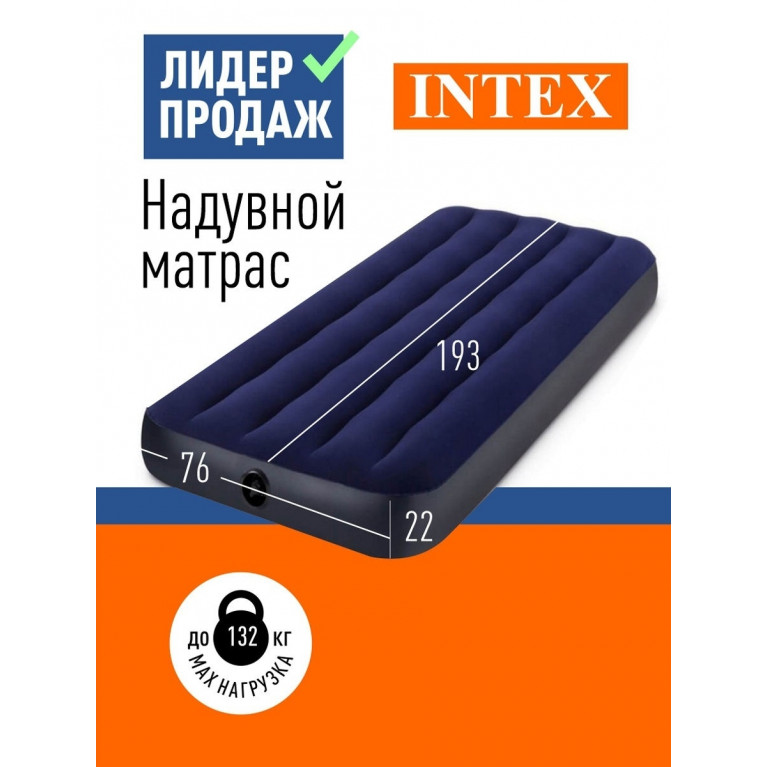 64756, Intex, Надувной матрас 76х191х25см "Classic" до 136кг, уп.6