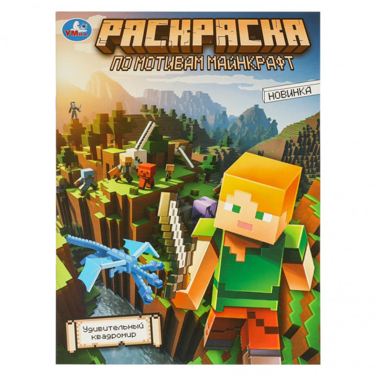 Удивительный квадромир. Раскраска по мотивам Майнкрафт. 214х290 мм. Скрепка. 16 стр. Умка в кор.50шт