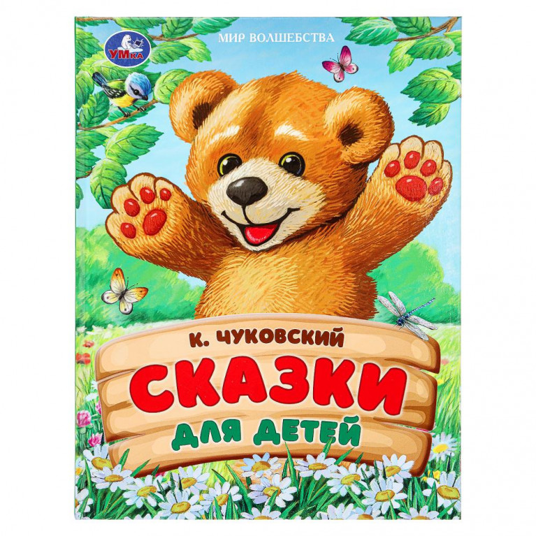 Сказки для детей. Чуковский К. И. Мир волшебства. 197х255 мм. 7БЦ. 96 стр. Умка в кор.12шт