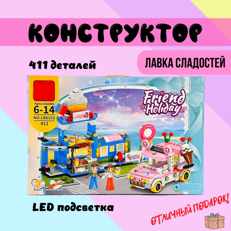 ффф Игрушка конструктор в коробке Лавка сладостей летнее кафе lb8103 411 дет 48*7*32 см