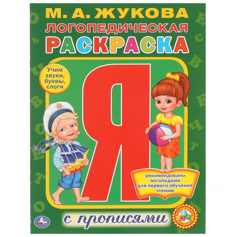 Логопедическая раскраска. М. А. Жукова. (Раскраска с прописями А4). 214х290мм. Умка в кор.50шт