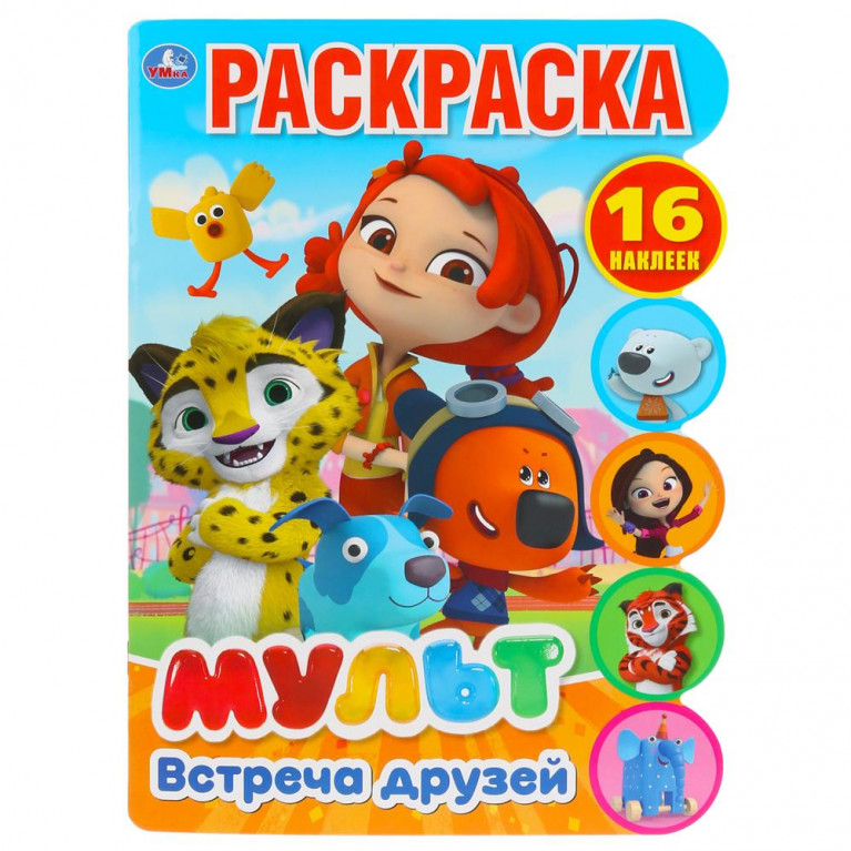 Встреча друзей. Мульт. (Развивающая раскраска с вырубкой и наклейками). 210х285мм. Умка в кор.50шт