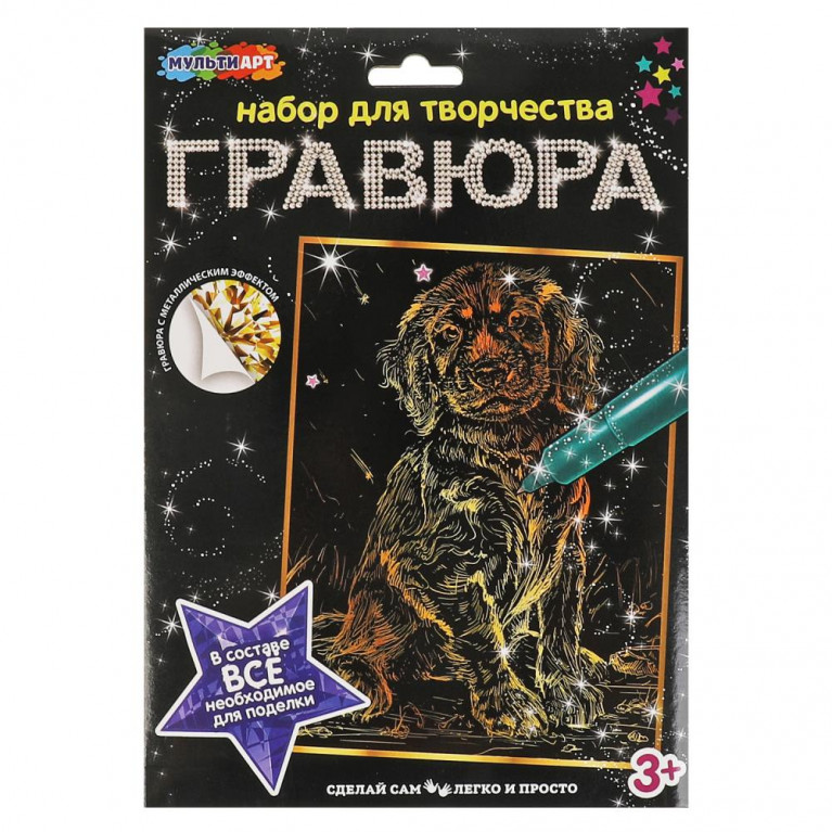 Гравюра 18*24 см щенок, золотая МУЛЬТИ АРТ в кор.120шт