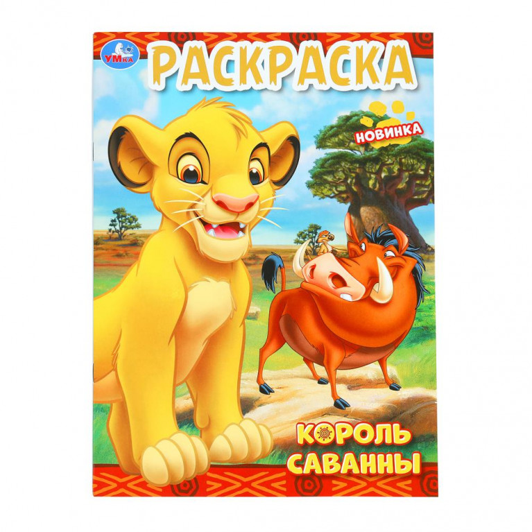 Король саванны. Раскраска. 214х290 мм. Скрепка. 16 стр. Умка. в кор.50шт