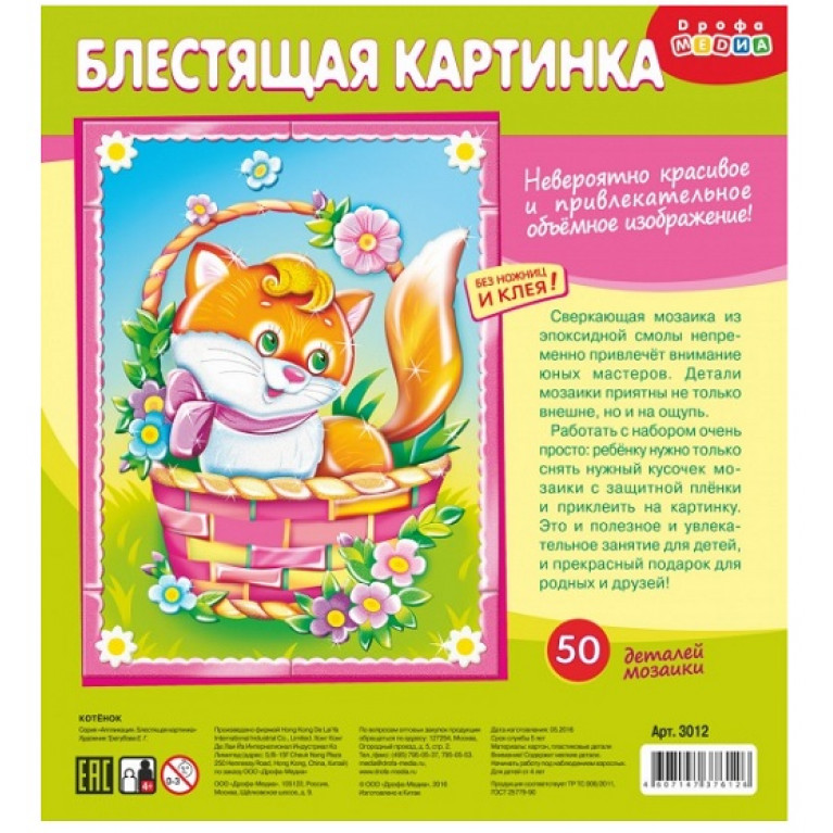 Дрофа Аппл. Блестящая картинка-пазл 3012 Котенок