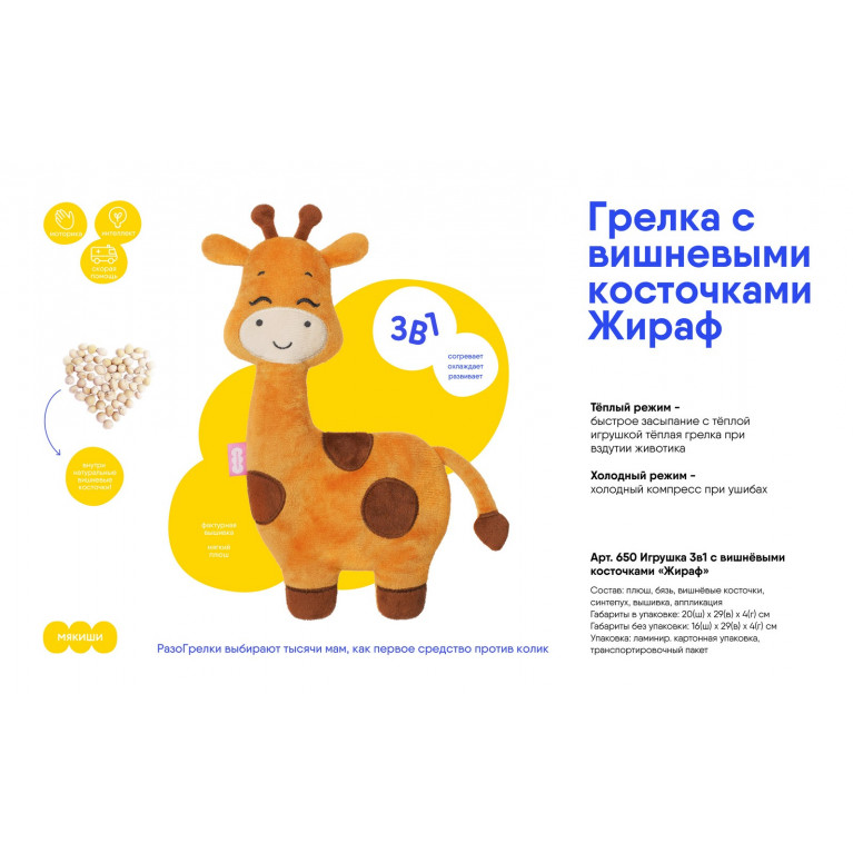 Игрушка 3в1 с вишнёвыми косточками Жираф  650 20*29 см