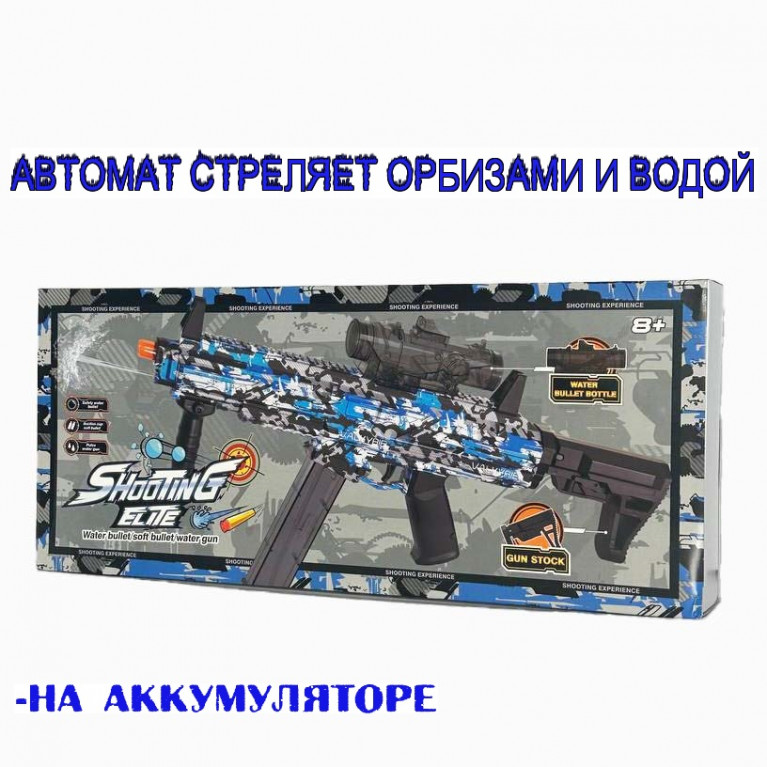 Игрушка оружие автомат 2в1  стреляет орбизами, водой,  автоматический на аккумуляторе st643b 50*7*21.5 см