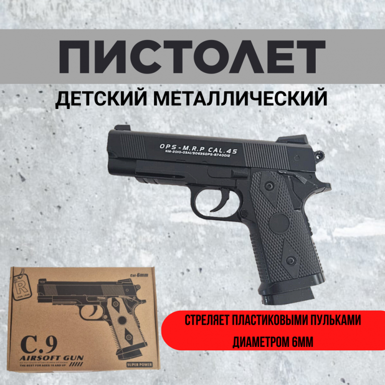 Игрушка пистолет металл стреляет пластиковыми пульками c9 21*5815 см   ккк