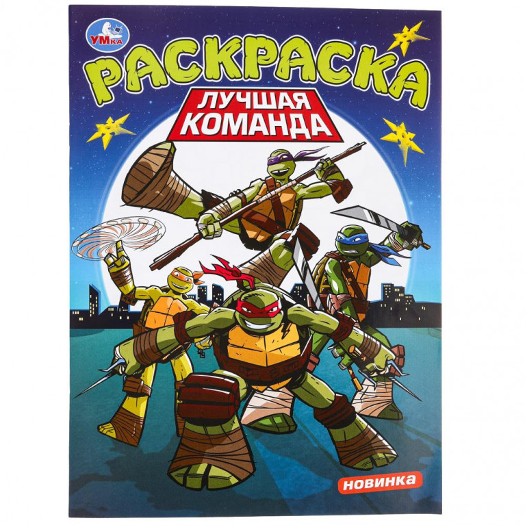 Лучшая команда. Раскраска. 214х290 мм. Скрепка. 16 стр. Умка в кор.50шт