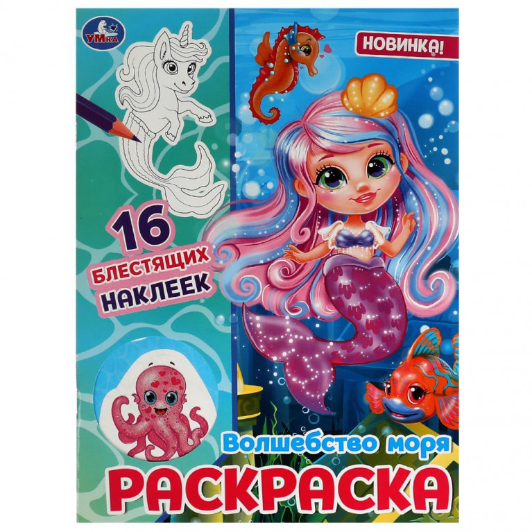 Волшебство моря. Раскраска. 16 блестящих наклеек. 214х290 мм. Скрепка. 16 стр. Умка. в кор.50шт