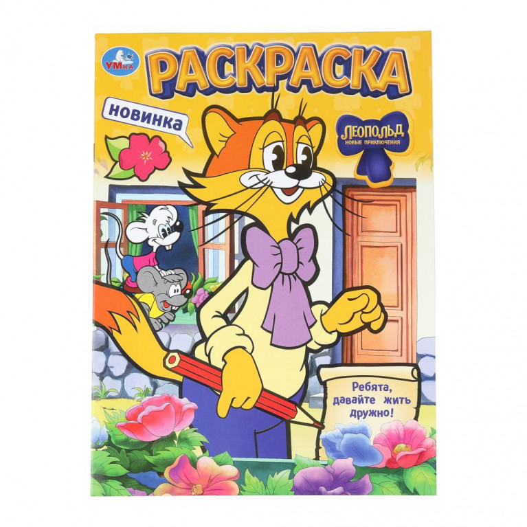 Леопольд. Ребята, давайте жить дружно! Раскраска. 214х290 мм. Скрепка. 16 стр. Умка в кор.50шт