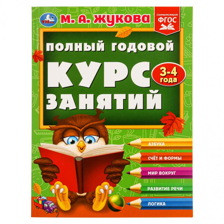 Полный годовой курс занятий 3-4 года. М.А. Жукова. 197х255 мм. КБС. 192 стр. Умка в кор.11шт