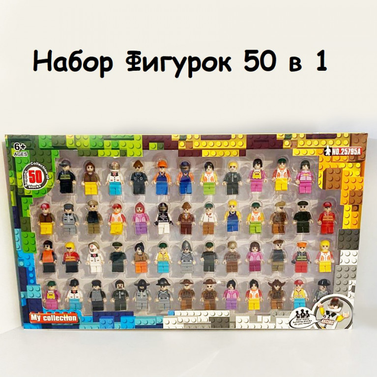 Игрушка набор фигурок для конструктора 50в1 25795a 47*3*26 см