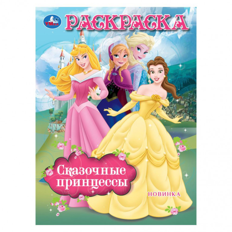Сказочные принцессы. Раскраска. 214х290 мм. Скрепка. 16 стр. Умка в кор.50шт