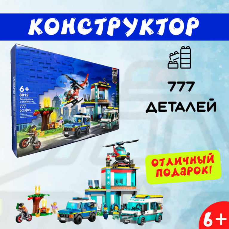 Игрушка конструктор штаб аварийных транспортных средств 777 дет 8012 50*7*37 см  ффф