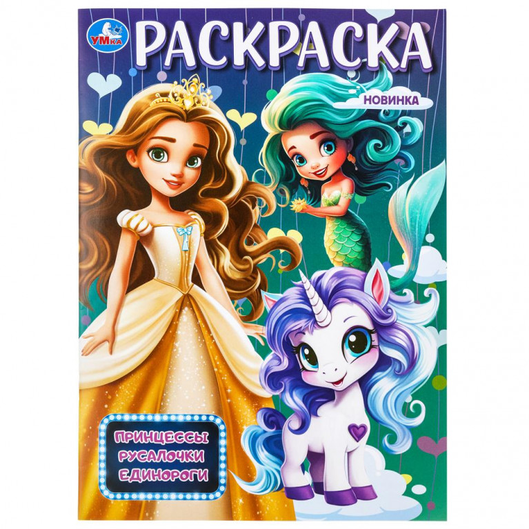 Принцессы, русалочки, единороги. Раскраска. 214х290 мм. Скрепка. 16 стр. Умка в кор.50шт