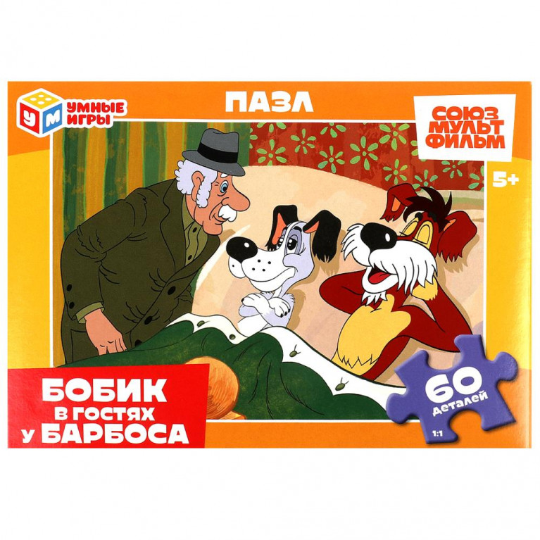 Бобик в гостях у Барбоса. Союзмультфильм. Пазлы в коробке 60 деталей. Умные игры в кор.24шт