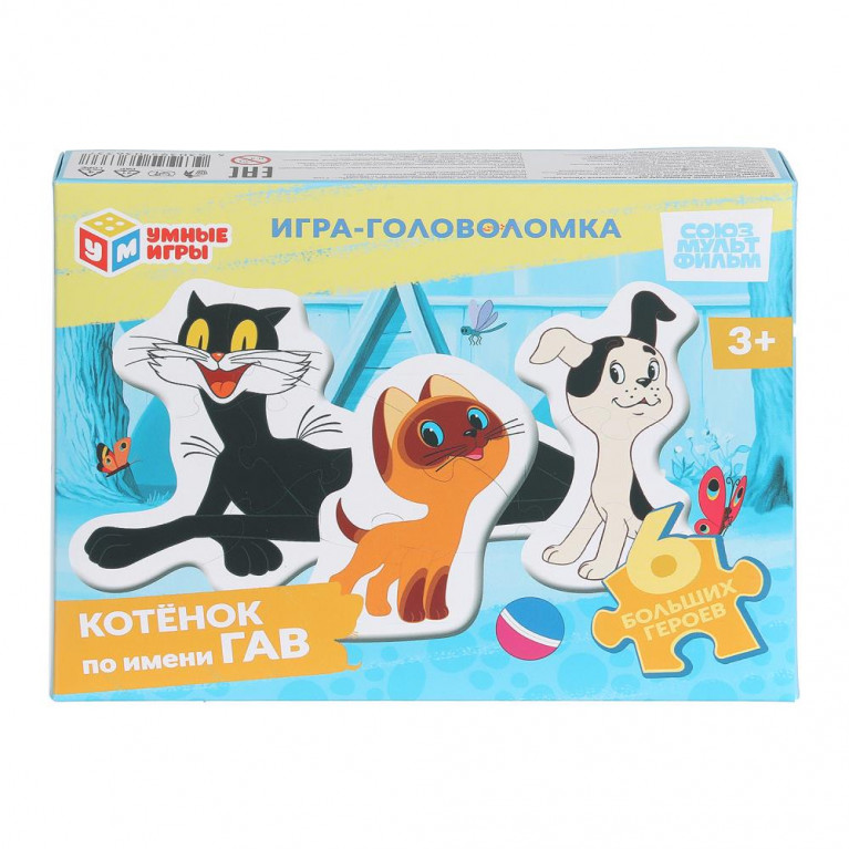 Котёнок по имени Гав. СОЮЗМУЛЬТФИЛЬМ. Игра с фигурными дет.190х141х35 мм. Умные игры в кор.24шт