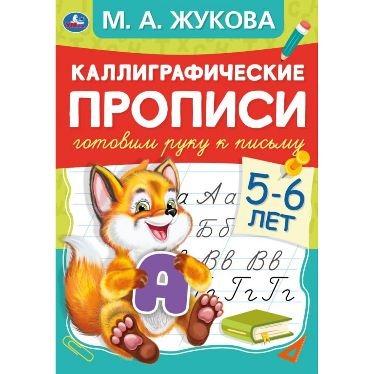 Готовим руку к письму 5-6 лет. М.А.Жукова. Каллиграфические прописи. 165х240мм 48стр. Умка в кор50шт