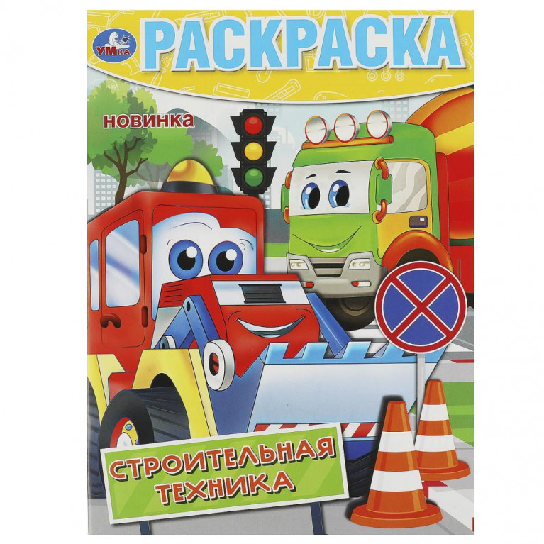 Строительная техника. Раскраска. 214х290 мм. Скрепка. 16 стр. Умка в кор.50шт