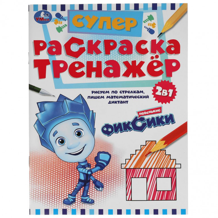 Новенькие Фиксики. Супер-раскраска тренажер. 2-в-1. 205х280 мм. 32 стр. Умка в кор.50шт