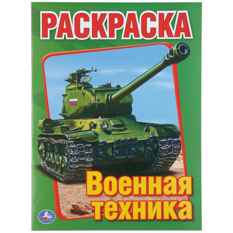 Военная техника. Раскраска. Формат: 215х290мм. Объем: 16 стр. Умка в кор.50шт