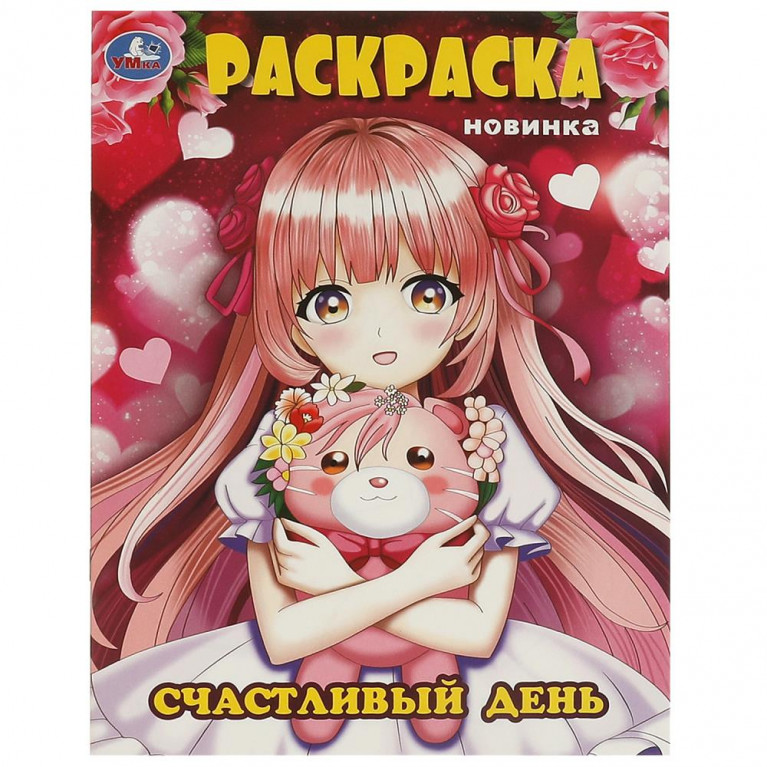 Счастливый день. Раскраска. 214х290 мм. Скрепка. 16 стр. Умка в кор.50шт