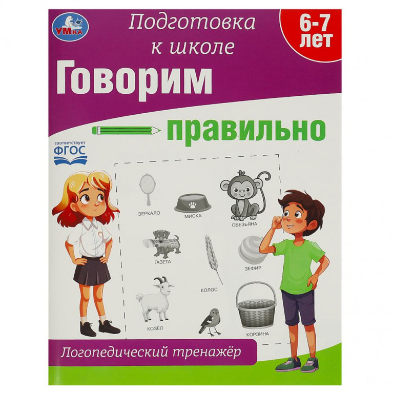Говорим правильно. Логопедический тренажёр. Подготовка к школе. 197х255 мм. 64 стр. Умка в кор.30шт