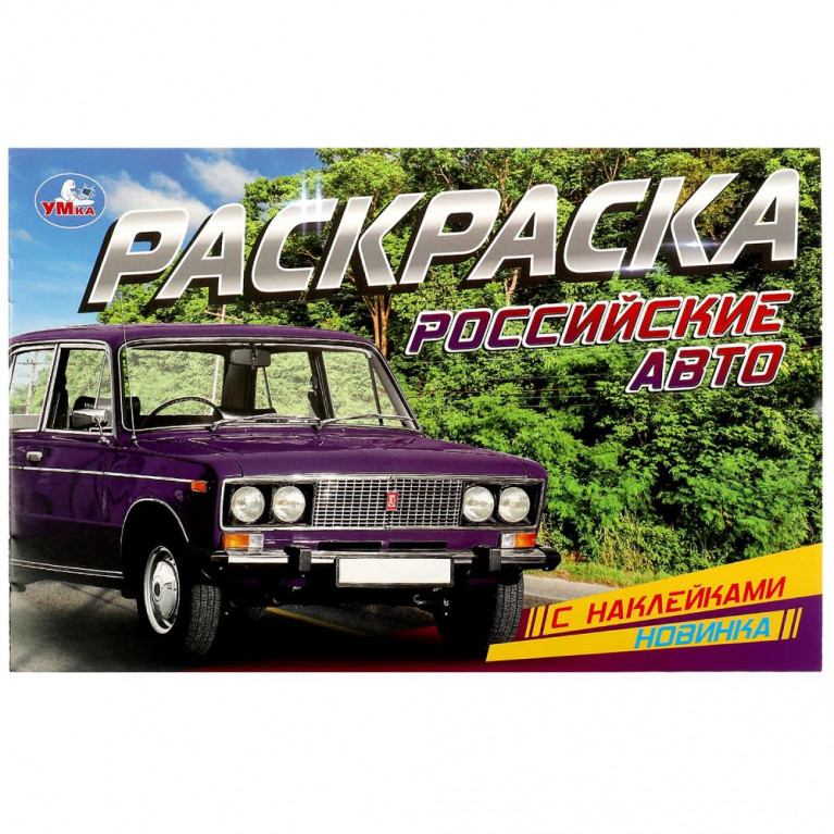 Российские авто. Раскраска с наклейками. 210х140 мм. Скрепка. 8 стр. Умка в кор.100шт